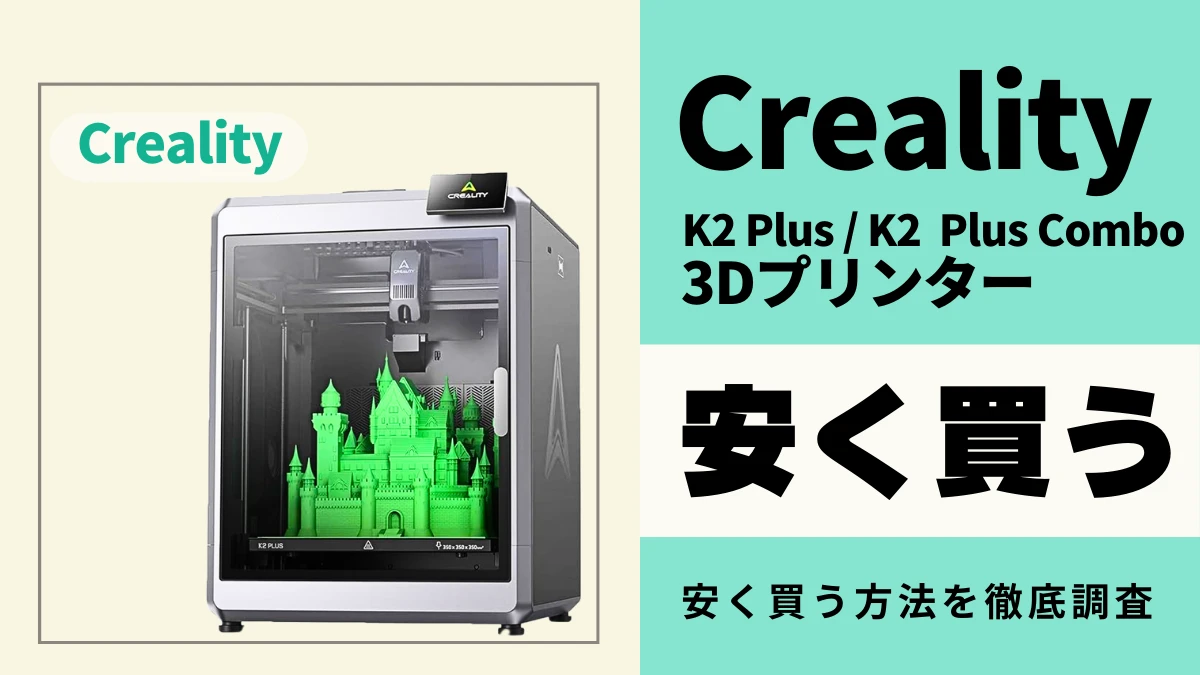 Creality K2 Plusはどこで買うとお得?最安値は?安く買う方法を徹底調査