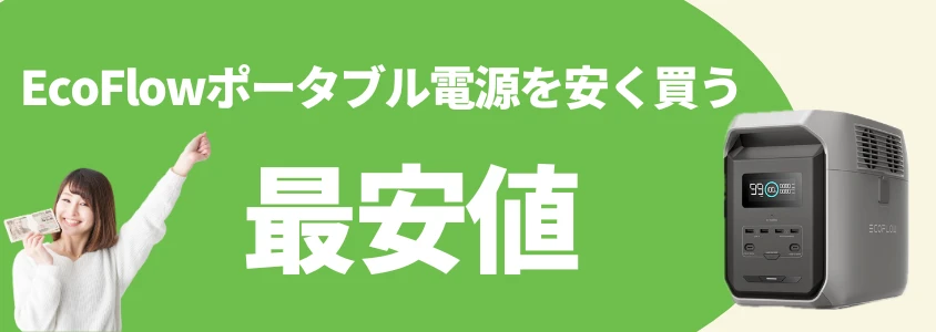 EcoFlowポータブル電源 安く買う 最安値
