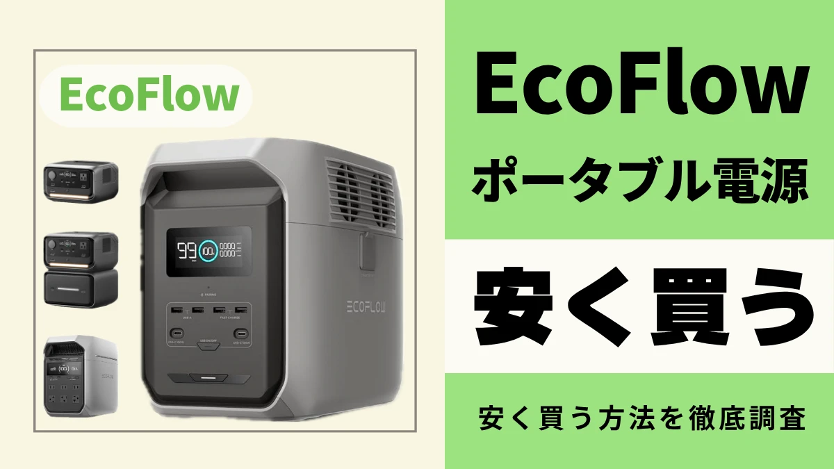 EcoFlowポータブル電源の最安値は?どこで買うとお得?安く買う方法を徹底調査!