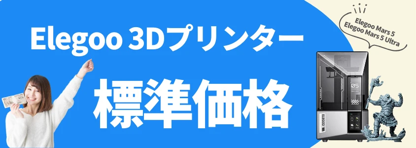 Elegoo 3Dプリンター Mars 5 / Mars 5 Ultra 標準価格