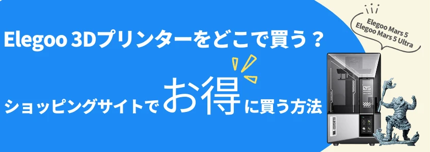 Elegoo 3Dプリンター ショッピングサイトでお得に買う方法