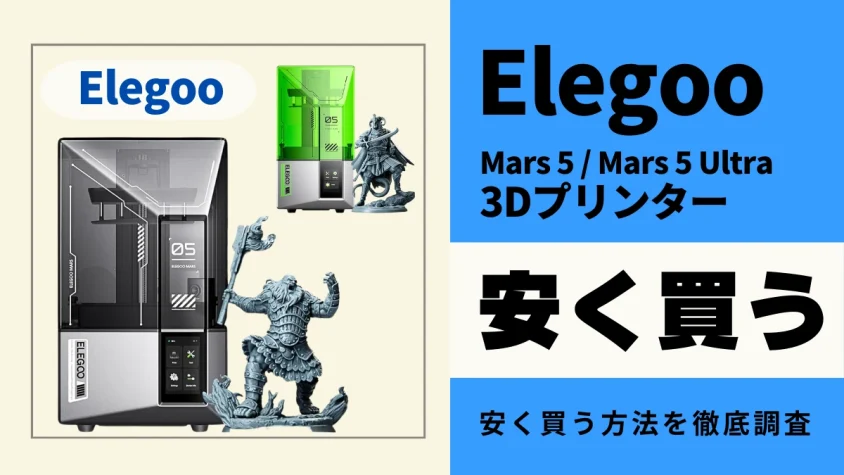 Elegoo Mars 5/Mars 5 Ultraはどこで買うとお得？最安値は？安く買う方法を徹底調査