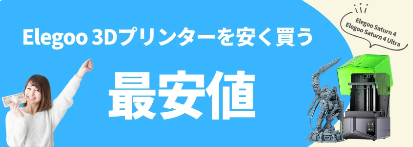 Elegoo 3Dプリンター Saturn 4 / Saturn 4 Ultra 安く買う 最安値