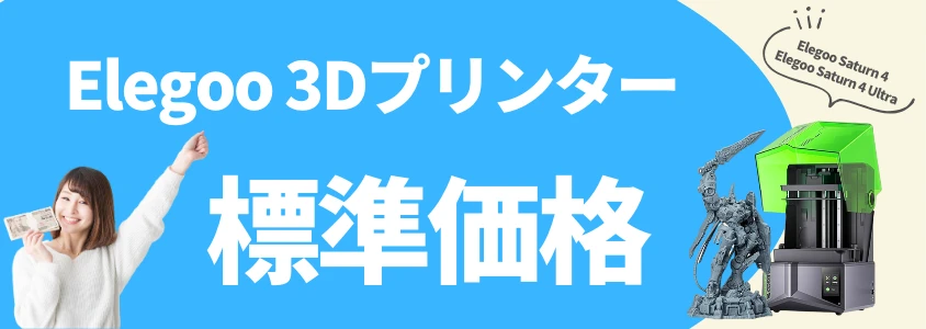 Elegoo 3Dプリンター Saturn 4 / Saturn 4 Ultra 標準価格
