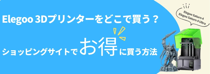 Elegoo 3Dプリンター ショッピングサイトでお得に買う方法