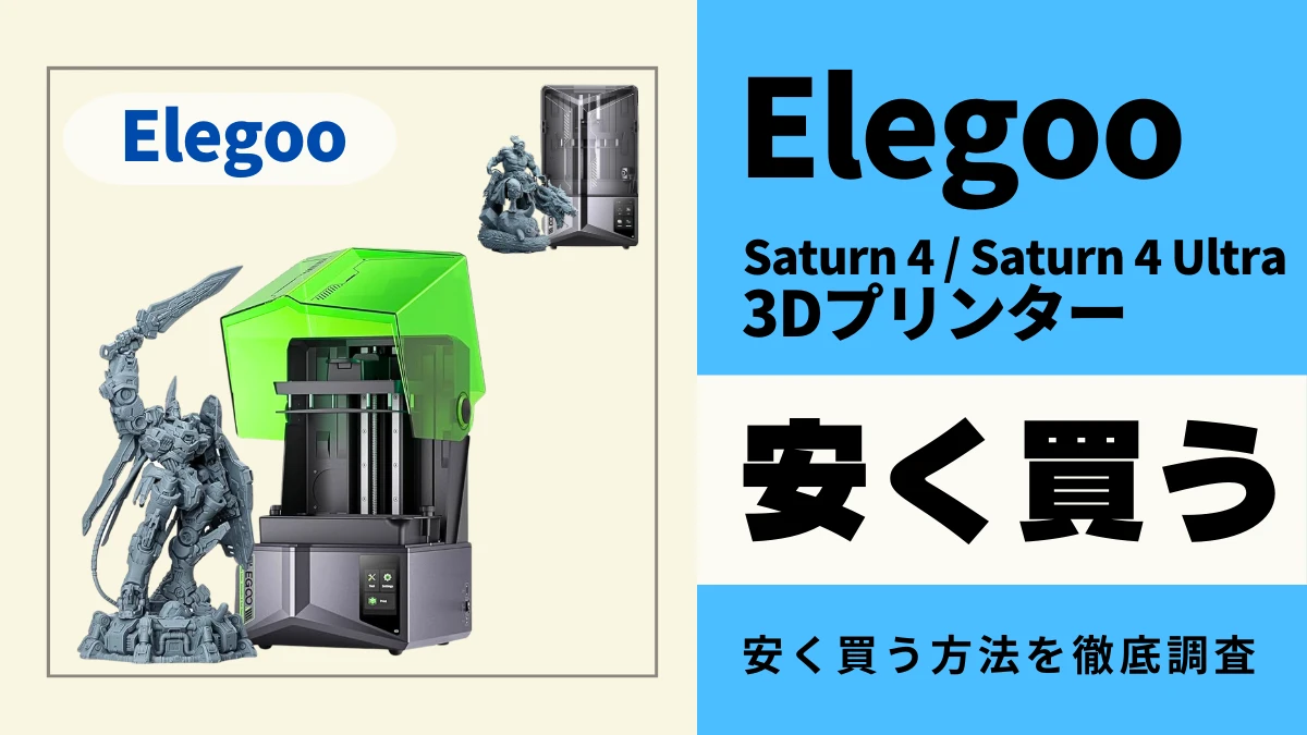 Elegoo Saturn 4/Saturn 4 Ultraはどこで買うとお得？最安値は？安く買う方法を徹底調査