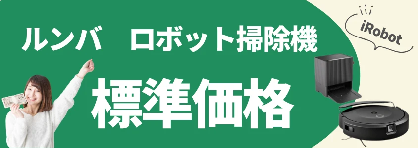 ルンバ ロボット掃除機 標準価格