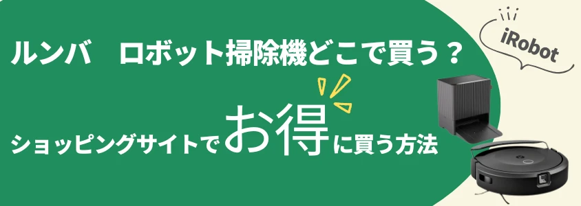 ルンバ ロボット掃除機 ショッピングサイトでお得に買う方法