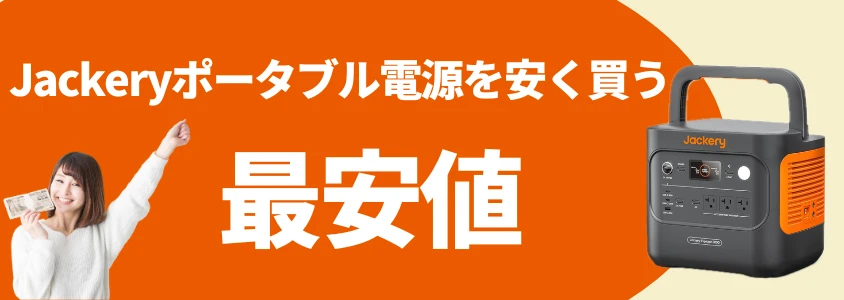 Jackeryポータブル電源 安く買う 最安値