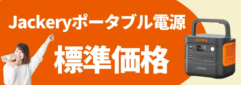 Jackeryポータブル電源 標準価格