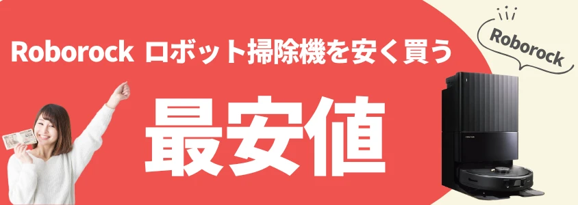 Roborock ロボット掃除機 安く買う 最安値