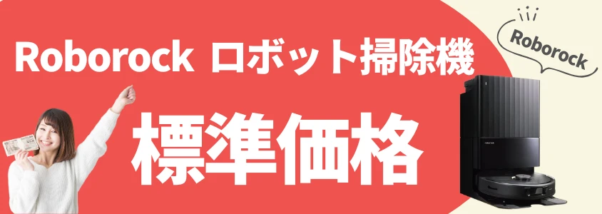 Roborock ロボット掃除機 標準価格