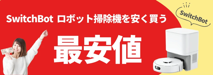 SwitchBot ロボット掃除機 安く買う 最安値