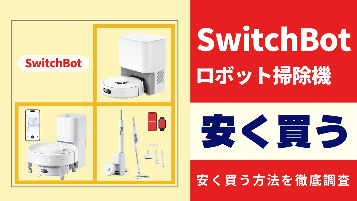 SwitchBotロボット掃除機はどこで買うとお得?最安値は?安く買う方法を徹底調査!