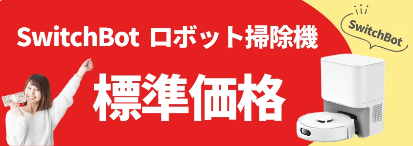 SwitchBot ロボット掃除機 標準価格