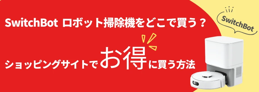 SwitchBot ロボット掃除機 ショッピングサイトでお得に買う方法