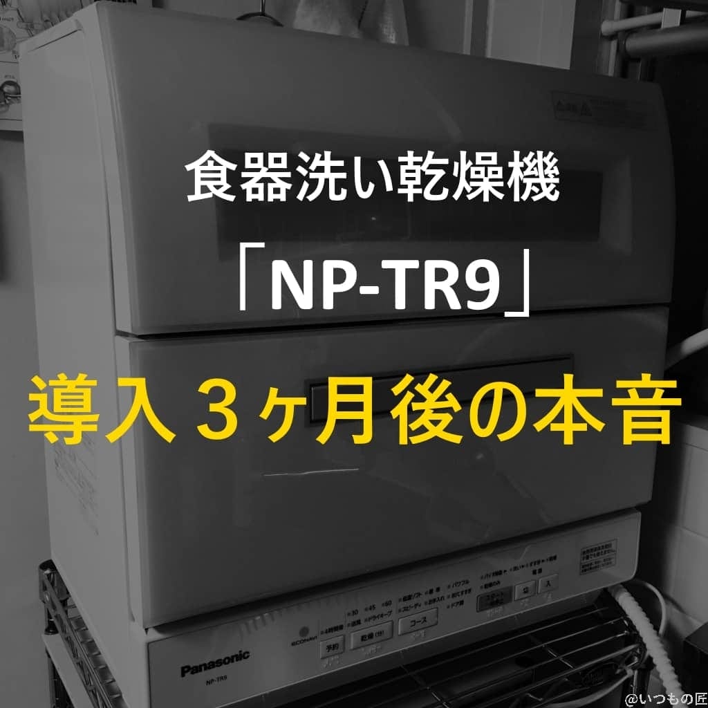 アイキャッチ パナソニック食器洗い乾燥機導入後の感想