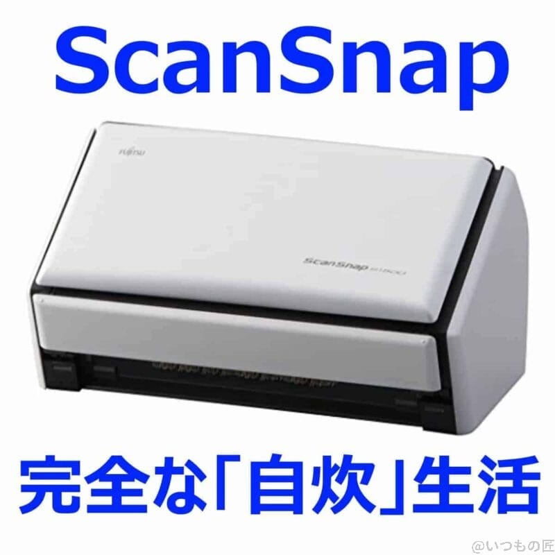 アイキャッチ：ScanSnapで自炊生活を完全にする
