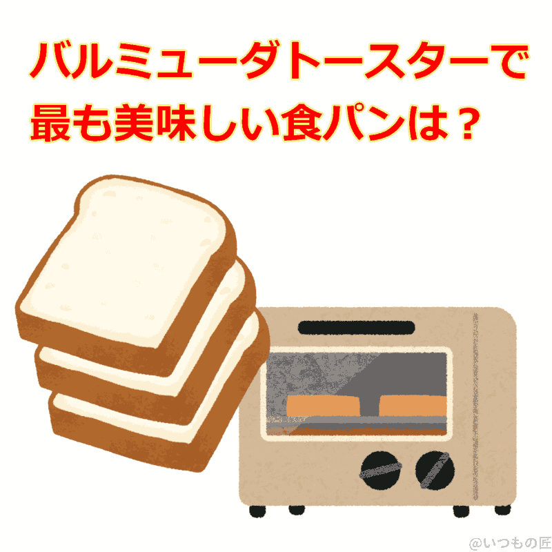 バルミューダで最も美味しい食パン検証