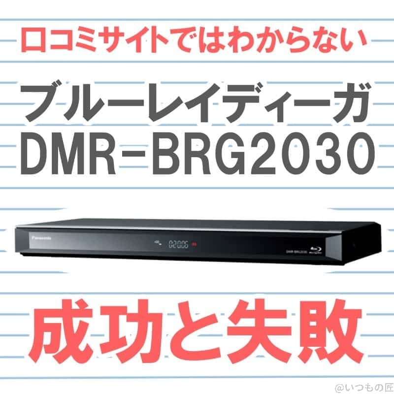 アイキャッチ：ブルーレイプレーヤー「パナソニック ディーガ DMR-BRG2030」