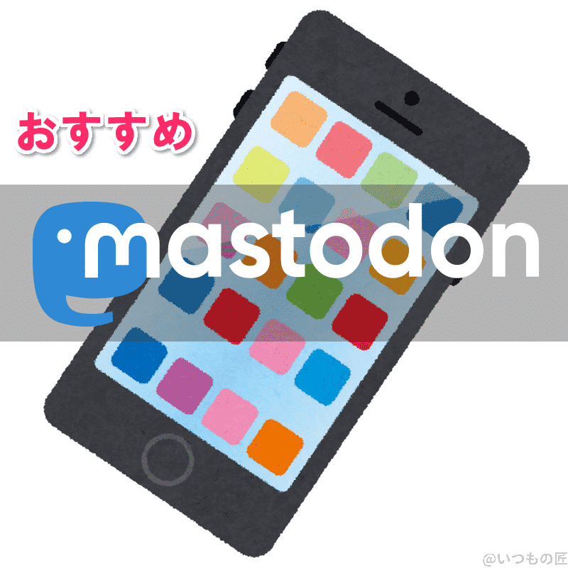 アイキャッチ：おすすめマストドン アプリ