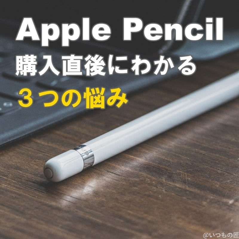 アイキャッチ：ApplePencil購入直後にわかる３つの悩み