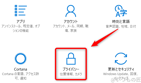 Windows10高速化:Windowsの設定でプライバシー設定を選択する