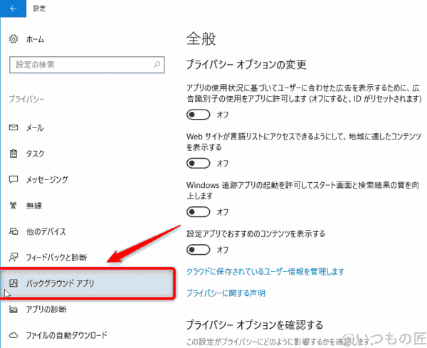 Windows10高速化:プライバシー設定のうちバックグラウンド アプリの設定を選択する