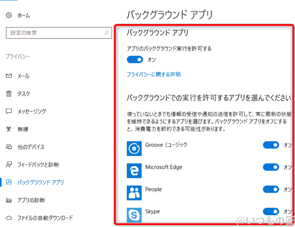 Windows10高速化:バックグラウンド アプリの設定画面