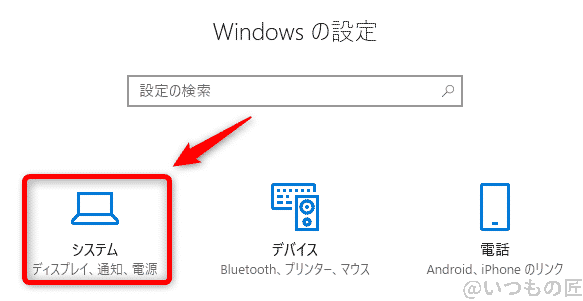 Windows10高速化:Windowsの設定からシステムを選択する