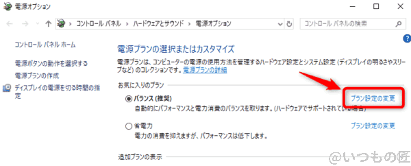Windows10高速化:電源プランの選択またはカスタマイズ画面で追加設定するプランを選択する