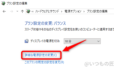 Windows10高速化:電源のプラン設定の変更画面で詳細な電源設定の変更を選択する