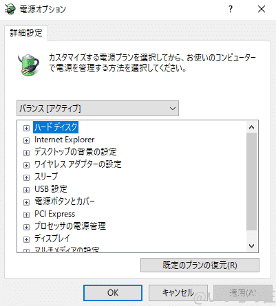 Windows10高速化:詳細な電源設定の画面