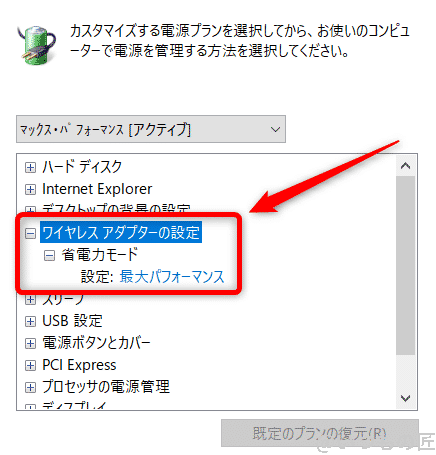 Windows10高速化:詳細な電源設定のうちでのワイヤレスアダプターの設定によって高速化する方法