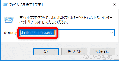Windows10高速化:スタートアップ start:common startupコマンドの実行