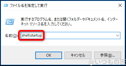 Windows10高速化:スタートアップ start:startupコマンドの実行