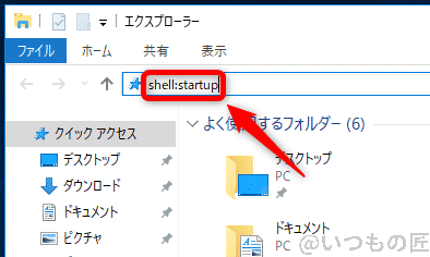 Windows10高速化:スタートアップ start:startupコマンドをエクスプローラのパス入力エリアから実行するの図