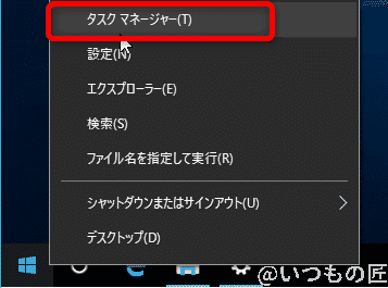 Windows10高速化:タスクマネージャを起動する手順