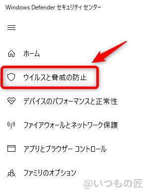 Windows10高速化:Windows Defender セキュリティセンターでウイルスと脅威の防止を選択する画面