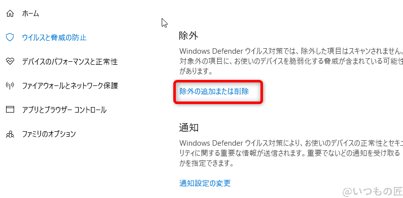 Windows10高速化:Windows Defender セキュリティセンターのウイルスと脅威の防止の設定で除外の追加または削除を選択する画面