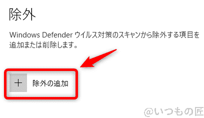 Windows10高速化:Windows Defender セキュリティセンターのウイルスと脅威の防止の設定で除外の追加する画面