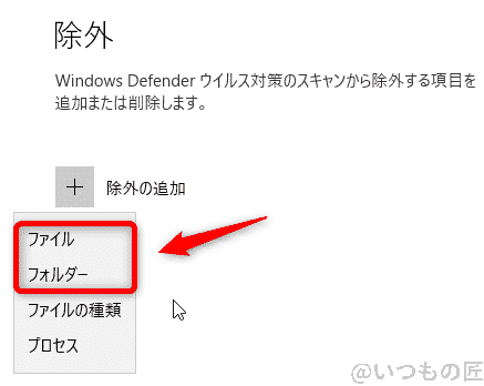Windows10高速化:Windows Defender セキュリティセンターのウイルスと脅威の防止の設定で除外する対象をファイルかフォルダで追加する画面