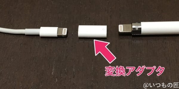 Apple Pencilを変換コネクタ経由でLightningコネクタから充電する