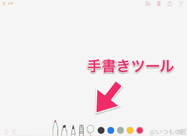 Apple Pencil とメモで絵を描くときの手書きツールの位置