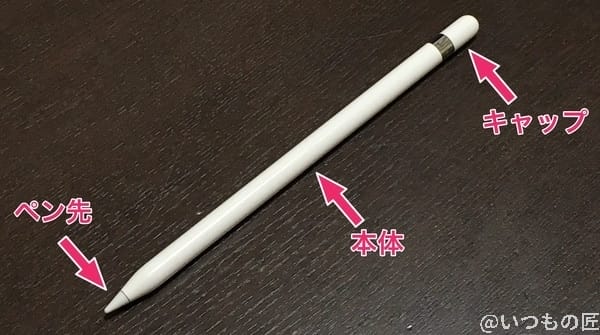 Apple Pencil 各部の名称の説明