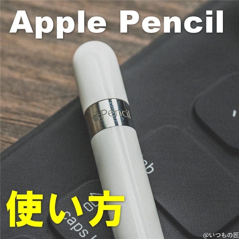 アイキャッチ：Apple Pencilの使い方