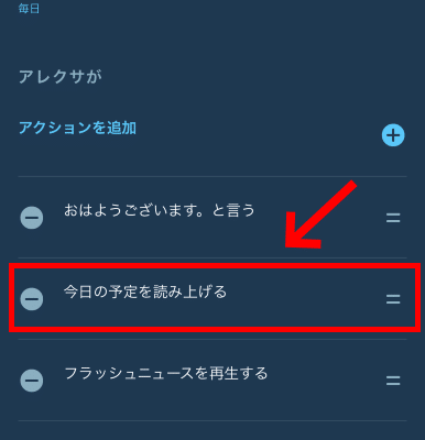 Alexa 定型アクションで毎日その日の予定を読み上げる設定の例