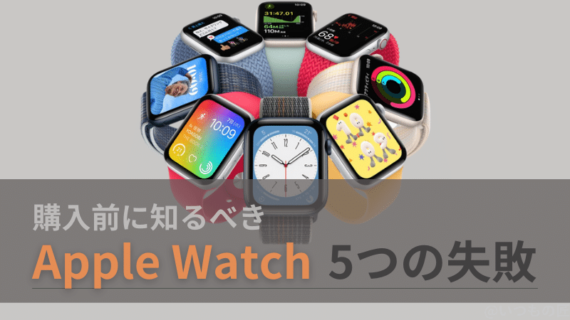 購入前に知るべき！Apple Watchを使って分かった5つの失敗とは？