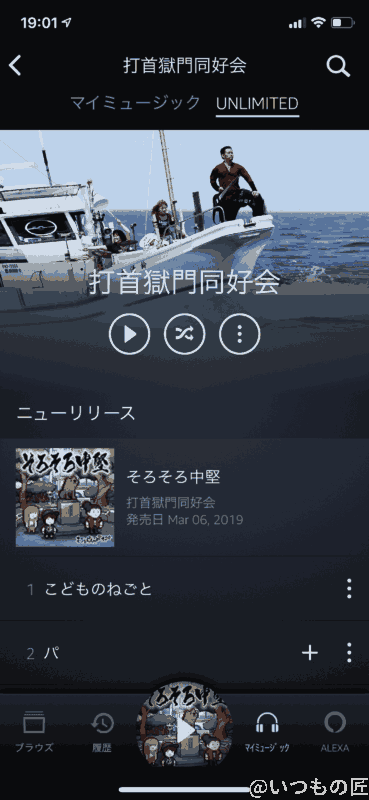 Amazon Music Unlimited: 打首獄門同好会