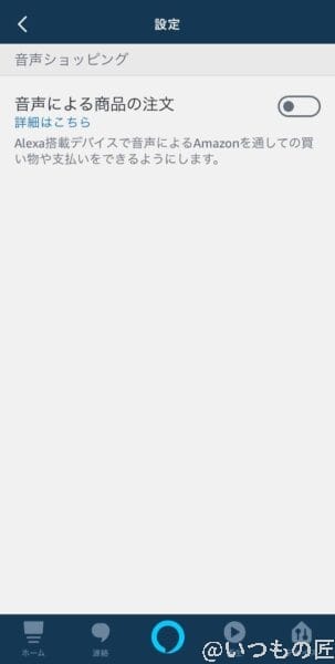 Alexa音声ショッピング設定画面
